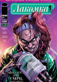 cover_Истории Улицы Хайд_ Лакомка