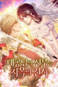 Избранница Эрцгерцога — воительница ада (Archduke’s wife — warrior from hell)