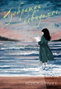 Изображая невидимое (Drawing the Invisible)