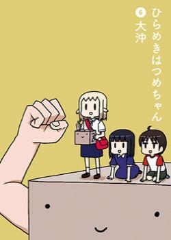 Изобретение Хацуменечки (Hirameki Hatsume-chan)
