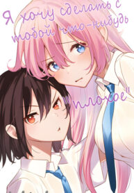 cover_Я хочу сделать с тобой что-нибудь _плохое_