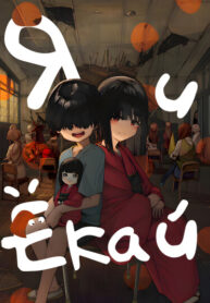 cover_Я и Ёкай