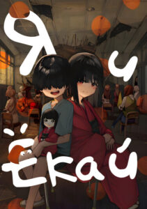 Я и Ёкай (Kaii-san to Ore)