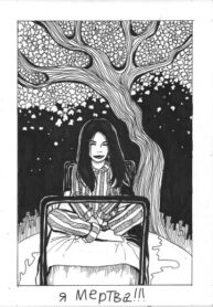 cover_Я мертва