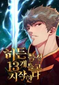 cover_Я начал с 13 скрытыми характеристиками