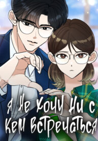 cover_Я не хочу ни с кем встречаться