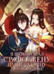 cover_Я шокировал свою жену-императрицу, я непобедим!