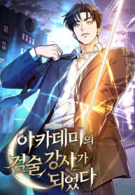 cover_Я стал инструктором по фехтованию в академии