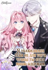 cover_Я убаюкивала тебя не для того, чтобы ты стал мною одержим