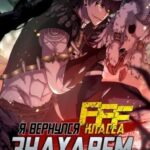 Я вернулся знахарем FFF-класса (I Returned as an FFF-Class Witch Doctor)