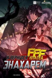 Я вернулся знахарем FFF-класса (I Returned as an FFF-Class Witch Doctor)