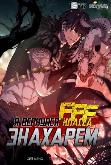 Я вернулся знахарем FFF-класса (I Returned as an FFF-Class Witch Doctor)