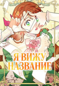 cover_Я вижу название