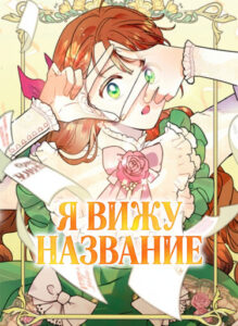Я вижу название (I can see the title)