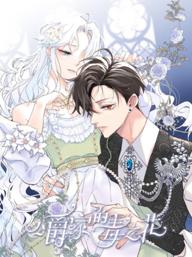 Ядовитый цветок герцога (The Poisonous Flower of the Duke’s House)