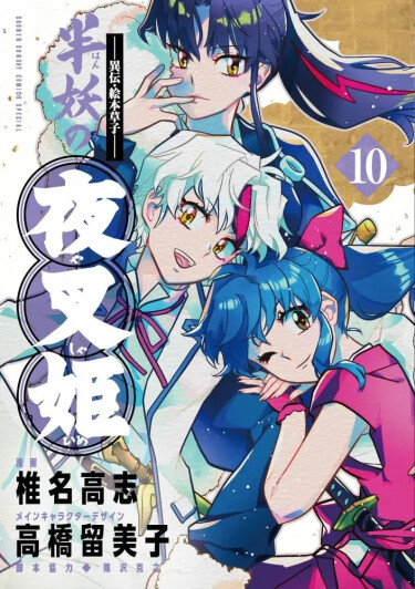 Яшахиме: принцесса-полудемон (Hanyou no Yashahime)