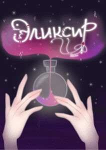 Руманга «Эликсир» (Elixir)