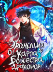 cover_Эволюция от Карпа до Божественного Дракона!