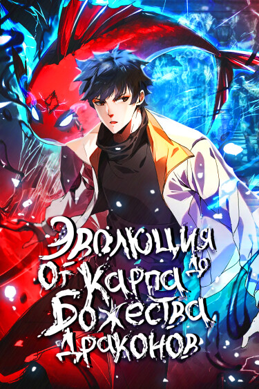 Эволюция от Карпа до Божественного Дракона!