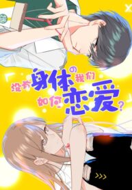 cover_Как мы можем влюбиться, не имея тела_