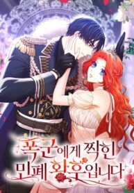 cover_Как заставить моего мужа-тирана полюбить меня