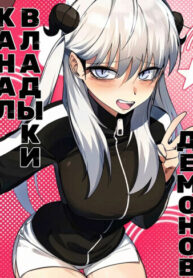 cover_Канал Владыки Демонов