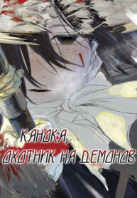 cover_Канока, Охотник на Демонов