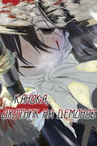Канока, Охотник на Демонов (Kanoka The Demon Hunter)