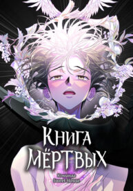 cover_Книга мёртвых