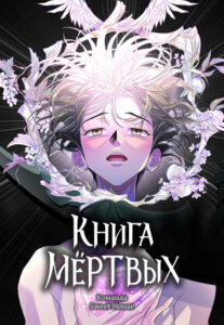 Книга мёртвых (The Last Passage)