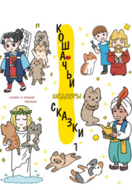 cover_Кошачьи сказки