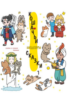 Кошачьи сказки (Cat tales)