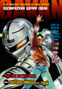Космический шериф Гаван (Space sheriff Gavan)