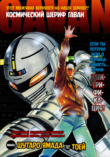 Космический шериф Гаван (Space sheriff Gavan)