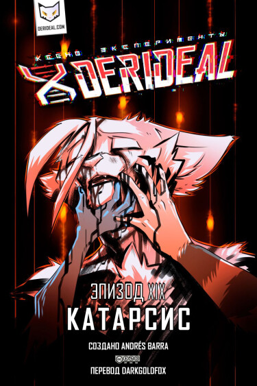 Ксено Эксперименты Derideal (Xeno Experiments Derideal)