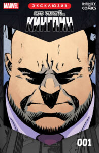 Кто такой…? Кингпин (Who Is…? Kingpin Infinity Comic)