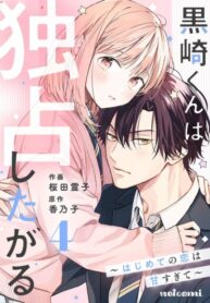 cover_Куросаки хочет, чтобы я принадлежала только ему ~Интенсивная сладость первой любви~