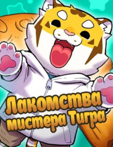 Лакомства мистера Тигра (Mr. Tiger’s Snacks)