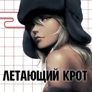 Летающий крот (Flying Mole)