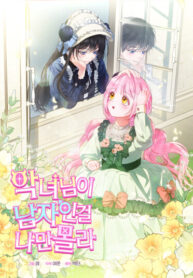 cover_Лишь я не знала, что злодейка — мужчина