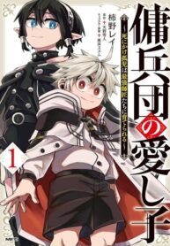 cover_Любимое дитя наёмников_ Как умирающий сирота был воспитан самыми сильными наставниками