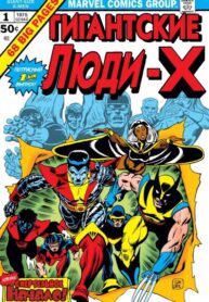 cover_Люди-Икс_ Дети Атома