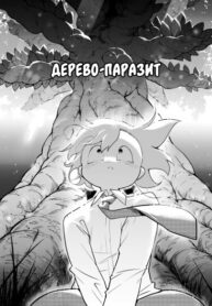 cover_Lobotomy Corporation — Дерево-Паразит