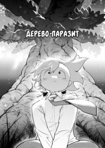 Lobotomy Corporation — Дерево-Паразит (Lobotomy Corporation — Parasite Tree)