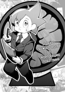 Lobotomy Corporation — Добро пожаловать в Корпорацию Лоботомия