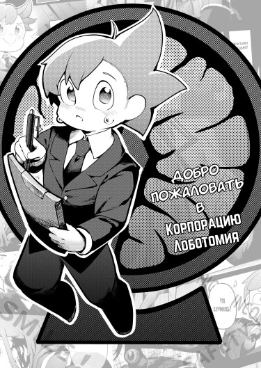 Lobotomy Corporation — Добро пожаловать в Корпорацию Лоботомия