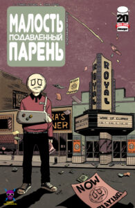 Малость подавленный парень (Li’l Depressed Boy)