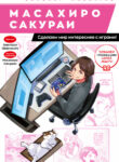 cover_Масахиро Сакураи_ Сделаем мир интереснее с играми