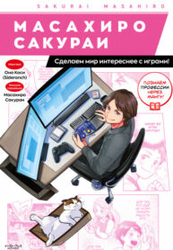 cover_Масахиро Сакураи_ Сделаем мир интереснее с играми