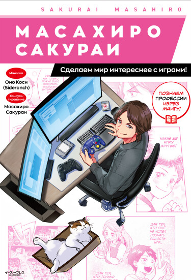 Масахиро Сакураи: Сделаем мир интереснее с играми